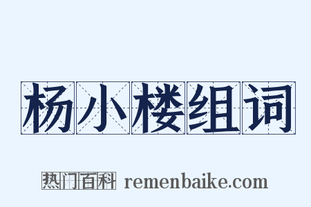 杨小楼组词是什么意思的图片